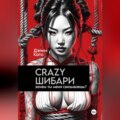 Crazy шибари. Зачем ты меня связываешь?