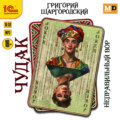 Чудак. Неправильный вор