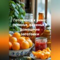 Готовимся к зиме: соленья, варенья и домашние заготовки