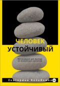 Человек устойчивый