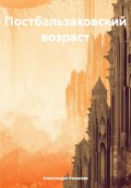 Постбальзаковский возраст