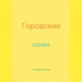 Городские сказки