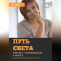 Путь света