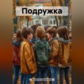 Подружка