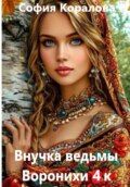 Внучка ведьмы Воронихи. Книга 4
