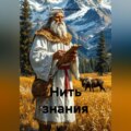 Нить Знания