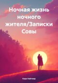 Ночная жизнь ночного жителя/Записки Совы