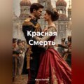 Красная Смерть.