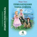 Приключения Тома Сойера. 4 Серия