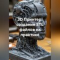 3D Принтер: создание STL файлов на практике