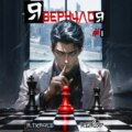 Я вернулся. Том 1