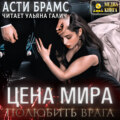 Цена мира. Полюбить врага