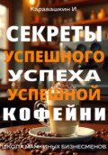 Секреты успешного успеха успешной кофейни