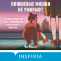 Плюшевые мишки не умирают