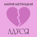 Адуся