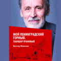 Мой Ленинградский горный. Табошар урановый