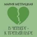 В четверг – к третьей паре
