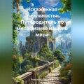 Искаженная реальность: Путеводитель по метафизике нашего мира