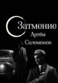 Затмение
