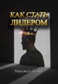 Как стать лидером