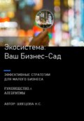 Ваш Бизнес-сад. Экосистемы для малого бизнеса