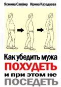 Как убедить мужа похудеть и при этом не поседеть