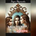 Моя чужая жизнь