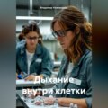 Дыхание внутри клетки