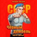 Чёрный дембель. Часть 3
