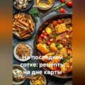 На последней сотке: рецепты на дне карты