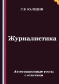 Журналистика. Аттестационные тесты с ответами