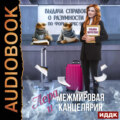 Лера и Межмировая Канцелярия