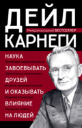 Наука завоевывать друзей и оказывать влияние на людей