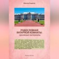 Родословная Янтарной комнаты: архивные материалы