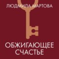 Обжигающее счастье