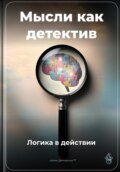 Мысли как детектив: Логика в действии