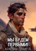 Мы будем первыми! Красная планета