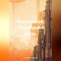 Лермонтов. Последняя ночь.