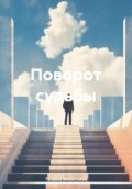 Поворот судьбы