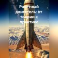 Ракетный двигатель: от теории к практике