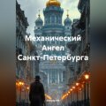Механический Ангел Санкт-Петербурга