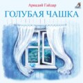 Голубая чашка