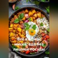 Всё в одной миске: еда без лишней посуды