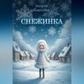 Снежинка