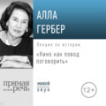 Лекция «Кино как повод поговорить»