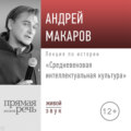 Лекция «Средневековая интеллектуальная культура»