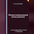 Инвестиционный менеджмент. Аттестационные тесты с ответами