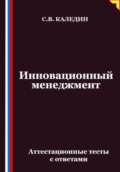 Инновационный менеджмент. Аттестационные тесты с ответами