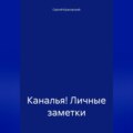 Каналья! Личные заметки. Телеграм-канал «Несколько слов». 2023.