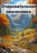 Очаровательная незнакомка